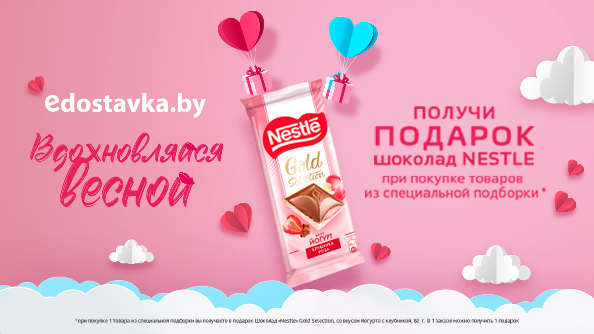 Ко Дню всех влюбленных подарок от Nestle на EDOSTAVKA.BY!