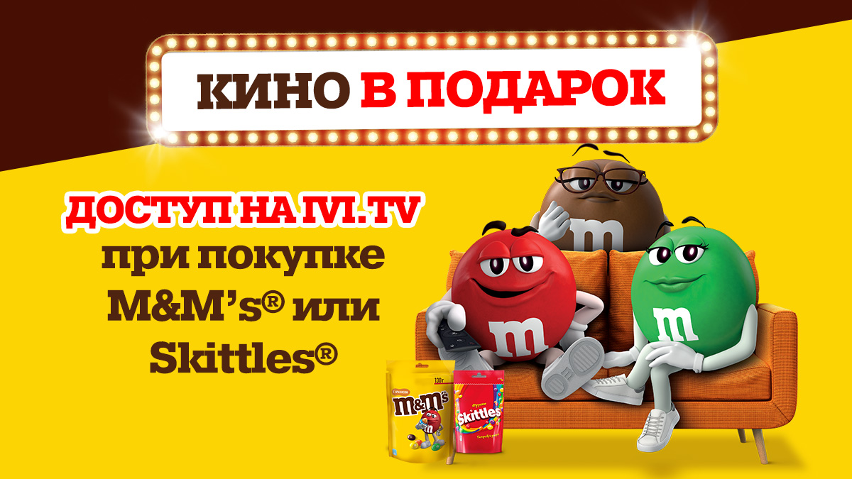 M&M’s, Skittles и Edostavka.by приглашают в кино!