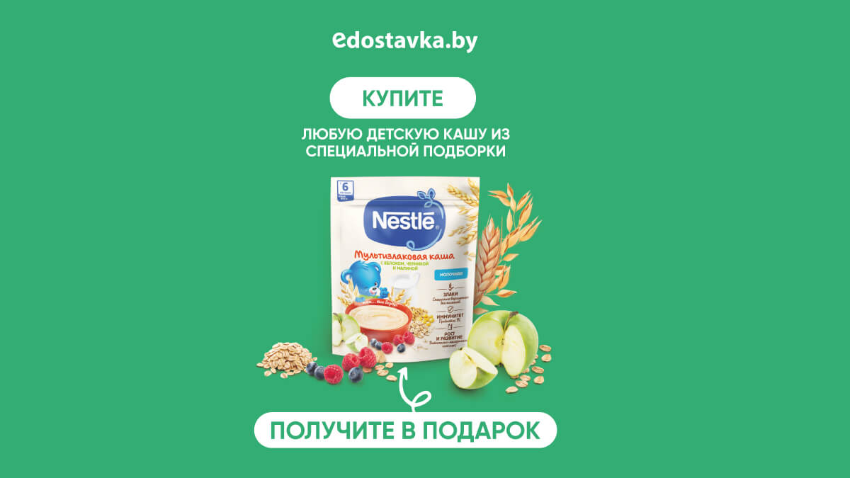 Детская каша Nestlé® в подарок!