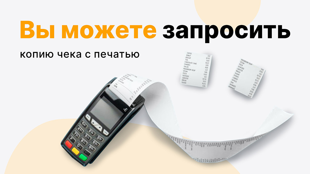 Как получить чек с печатью для компенсации затрат - интернет-магазин  Едоставка