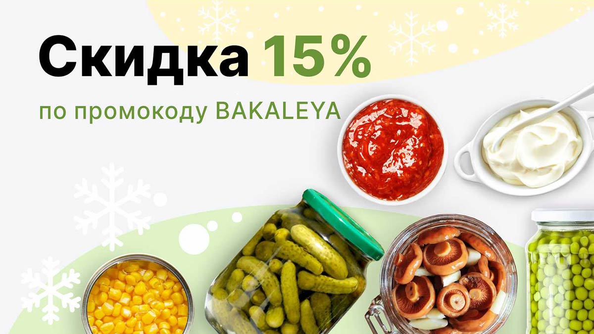 -15% на консервированные овощи и грибы, кетчупы и майонезы 