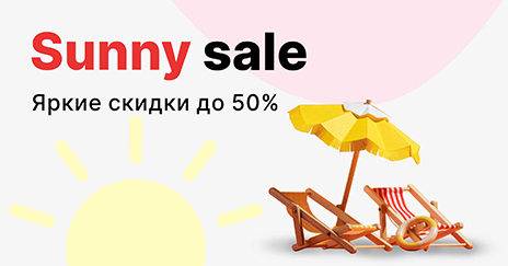 Sunny sale! Яркие скидки до 50%