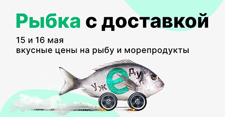 Рыбка с доставкой (c 10:00 15.05 до 8:00 17.05)