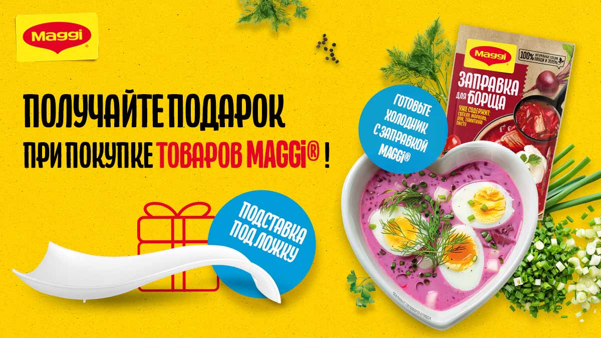 Покупай товары MAGGI® и получай подставку под ложку в подарок!