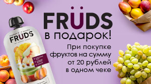 FRUDS в подарок!