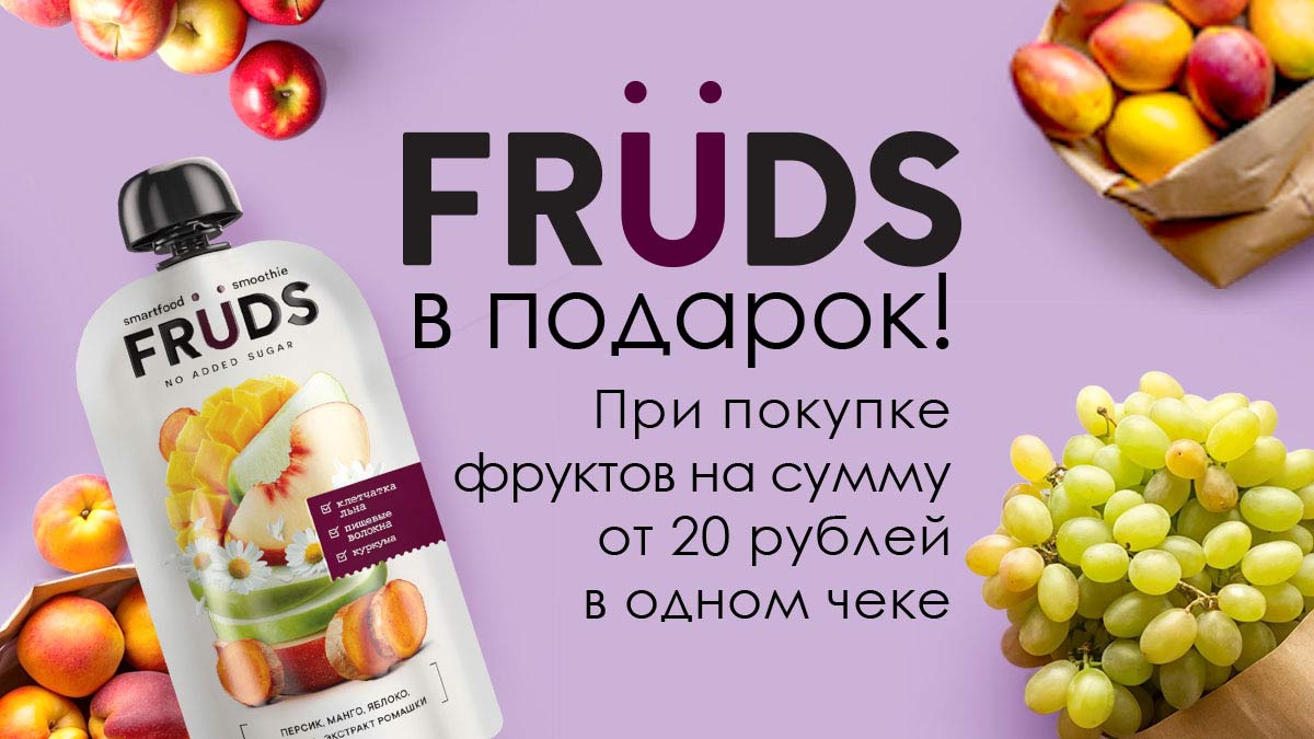 FRUDS в подарок!