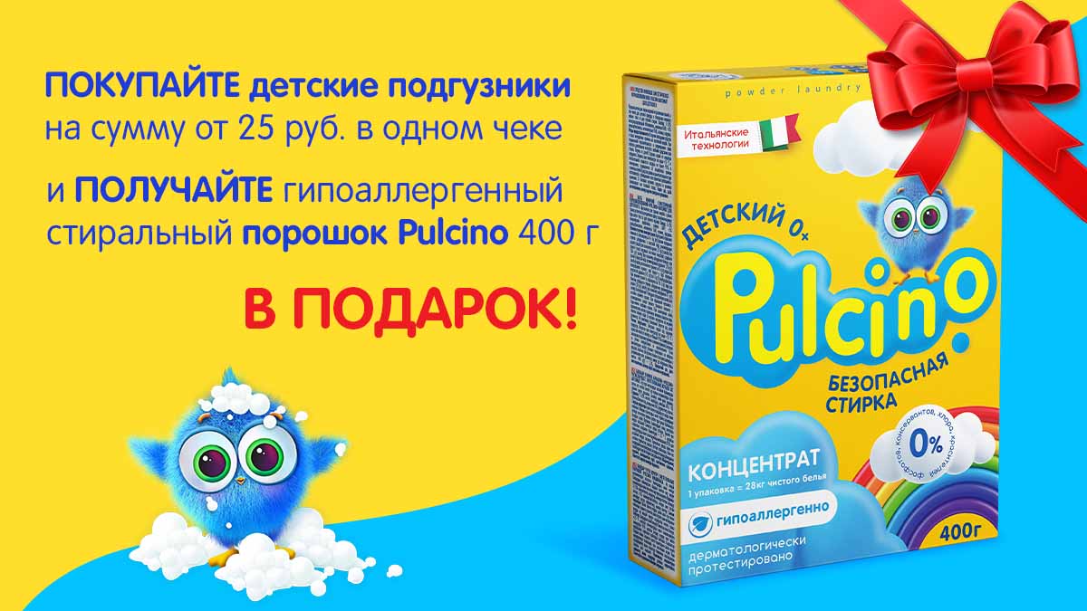 Стиральный порошок Pulcino в подарок!