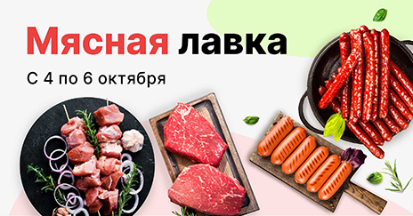 Мясная лавка (c 9:30 04.10 до 08:00 07.10)